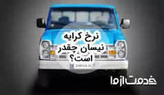 نرخ کرایه نیسان 1404 بین شهری و درون شهری بر حسب کیلومتر